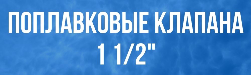 Поплавковый клапан для бака 1 1/2 в Челябинске